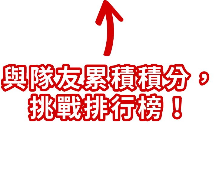 與隊友累積積分，挑戰排行榜！